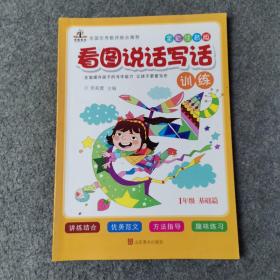 看图说话写话训练 1年级 基础篇 提高篇