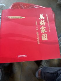 美好家园
