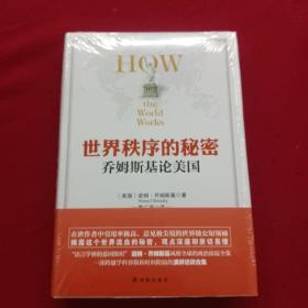 世界秩序的秘密：乔姆斯基论美国