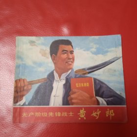 无产阶级先锋战士 黄妙郎 连环画
