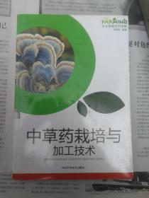 中草药栽培与加工技术