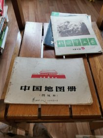 中国地图册（普及本）1966版