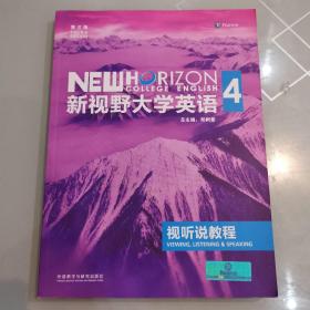 新视野大学英语视听说教程4