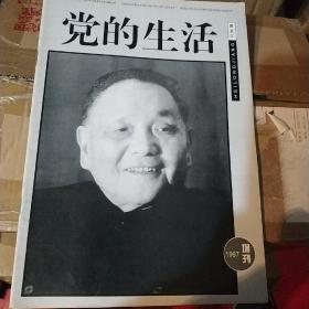 党的生活（1997年增刊）纪念邓小平专刊