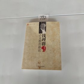 钱理群语文教育新论