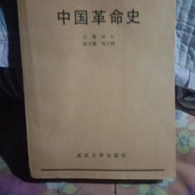 中国革命史