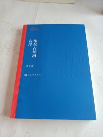 额尔古纳河右岸（茅盾文学奖获奖作品全集28）