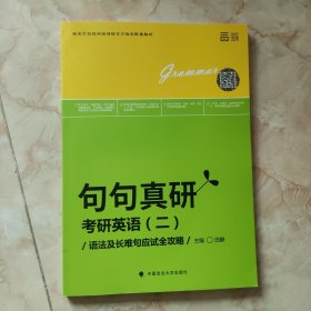 世纪云图句句真研 考研英语二 语法及长难句应试全攻略/新东方在线网络课程官方指定配套教材