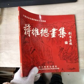 蒋维德画集（签名本)