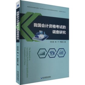 我國(guó)會(huì)計(jì)資格考試的調(diào)查研究