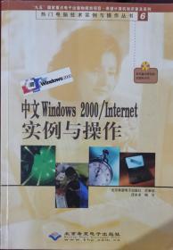中文Windows 2000/Internet实例与操作
