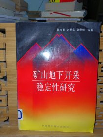 矿山地下开采稳定性研究