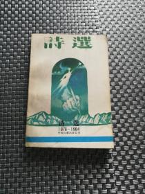 诗选1976-1984