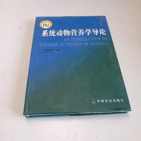 系統(tǒng)動(dòng)物營養(yǎng)學(xué)導(dǎo)論