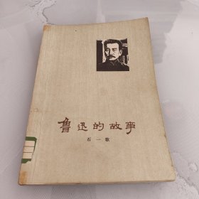 鲁迅的故事