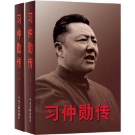 【正版】习仲勋传：中纪委推荐党员干部阅读的56本书之一。一代政治家习仲勋的奋斗传奇首度面世！编撰历时20年，150幅珍贵照片首次呈现！（9787507338171