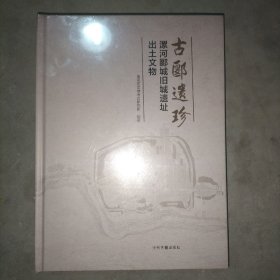 古郾遗珍：漯河郾城旧城遗址出土文物