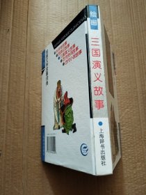 三国演义故事/绘画文学故事词典