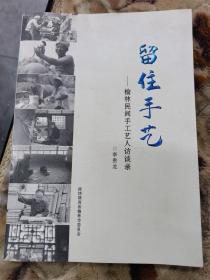 榆林文史第二十三  留住手艺 榆林民间手工艺人访谈录
