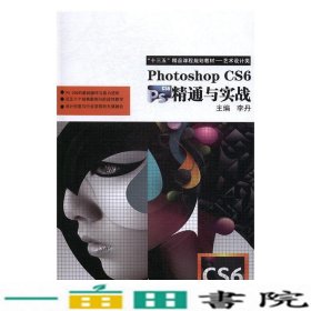 PhotoshopCS6精通与实战李丹河北美术出9787531066286