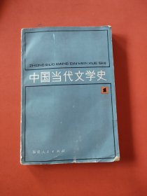 中国当代文学史 1