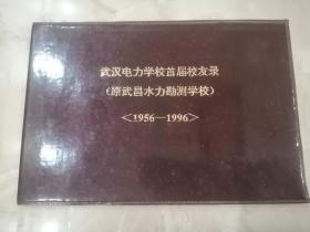 武汉电力学校首届校友录（原武昌水力勘测学校）1956——1996