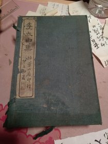 《李太白文集》三十卷全 1函8册 民国10年[1921]扫叶山房影印本 据康熙间吴门缪曰芑双泉草堂刻本影印