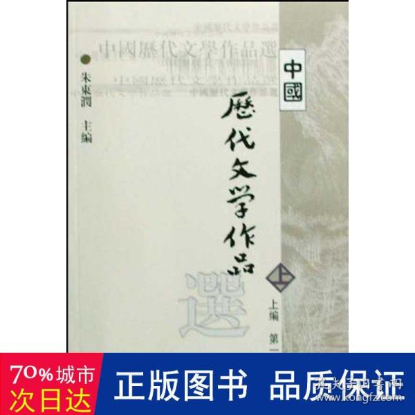 中国历代文学作品选 上编 第一册