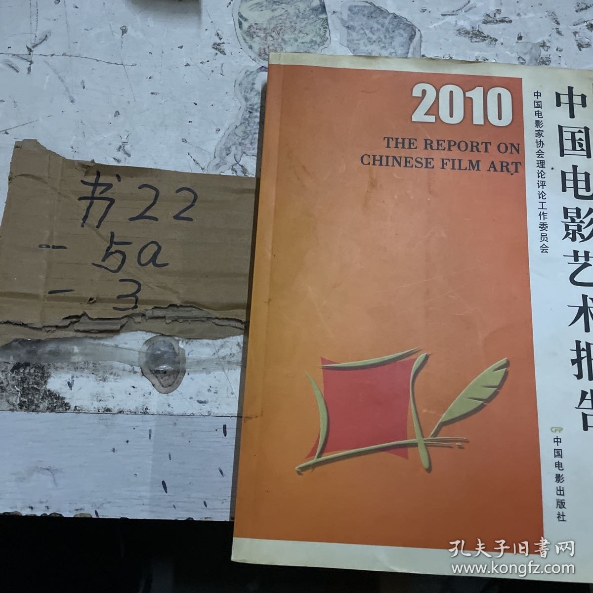 2010中国电影艺术报告