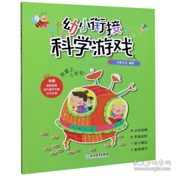 幼小衔接·科学游戏