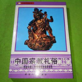中国宗教礼俗:传统中国人的信仰系统及其实态