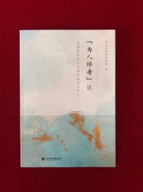 “为人梯者”说：中国社科院学术期刊编辑心声之二