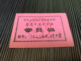 中共 上海市卢湾区委员会 党员干部学习班 学员证 编号：3645 上海卢湾区在2011年已经撤销 不复存在了 此证是卢湾区曾经存在的历史见证 是对卢湾有情怀的收藏佳品 稀少品 美品