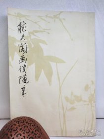 听天阁画谈随笔（签名本）