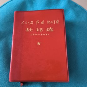 社论选（1966-1969）人民日报 红旗 解放军报扉页有毛笔签字及印章非诚勿扰