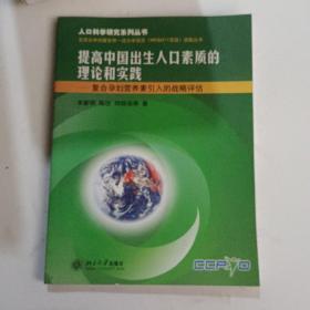 提高中国出生人口素质的理论和实践——人口科学研究系列丛书