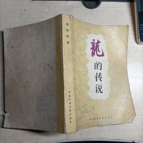 龙的传说(14006)