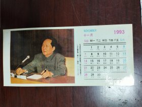 1993年月历卡片一张，毛泽东同志在陕北看军事地图，指挥伟大的人民解放战争。