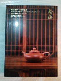 北京瀚海拍卖 紫砂壶艺术售价50元库存一本