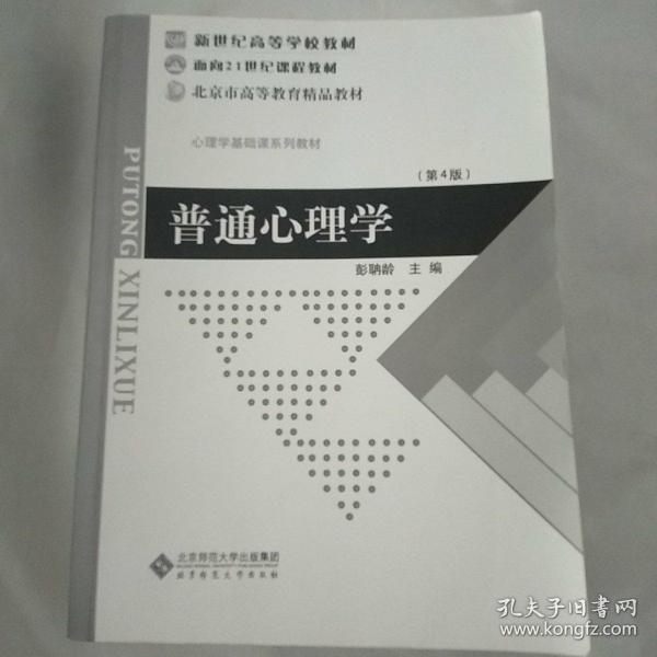 普通心理学（修订版）