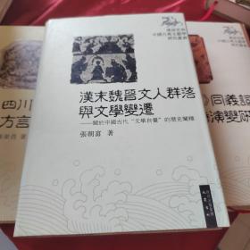 汉末魏晋文人群落与文学变迁：关于中国古代“文学自觉”的历史阐释