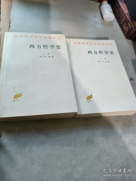 西方哲学史（上卷）