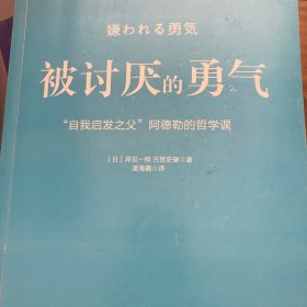 被讨厌的勇气：“自我启发之父”阿德勒的哲学课