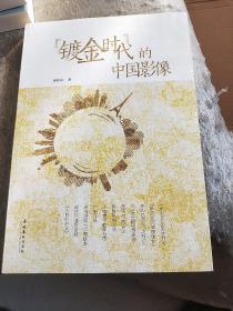 “镀金时代”的中国影像