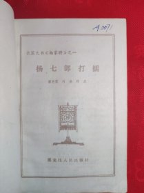 《杨七郎打擂》长篇大书杨家将之一 81 11 一版一印 85品。B2