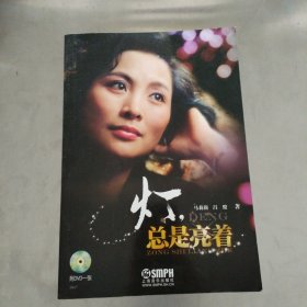 灯，总是亮着 作者签赠本附光盘