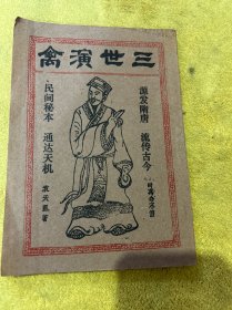 三世演禽