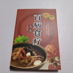 超值全彩养生馆：百病食疗大全