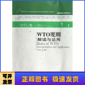 国际经济与贸易专业·教育部人才培养模式创新实验区系列教材：WTO规则解读与运用