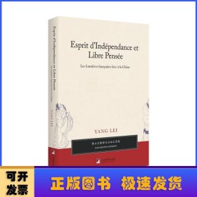 独立之精神与自由之灵魂——法国启蒙时期中国形象研究